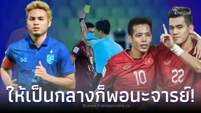 เปิดวาร์ป ผู้ตัดสินชี้ขาด เกม ไทย บุกเยือน เวียดนาม ตัวอย่างมีให้เห็นแล้ว เปิดวาร์ป ผู้ตัดสินชี้ขาด เกม ไทย บุกเยือน เวียดนาม ตัวอย่างมีให้เห็นแล้ว