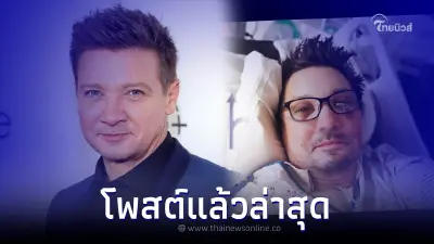 เจเรมี เรนเนอร์ เคลื่อนไหวแล้ว หลังมีข่าวประสบอุบัติเหตุอาการวิกฤต