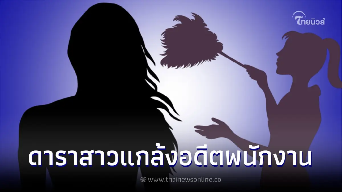 อดีตแม่บ้านแฉ ถูกดาราสาวกลั่นแกล้งแจ้งความเท็จ คาดไม่พอใจหลังไปฟ้องศาล อดีตแม่บ้านแฉ ถูกดาราสาวกลั่นแกล้งแจ้งความเท็จ คาดไม่พอใจหลังไปฟ้องศาล