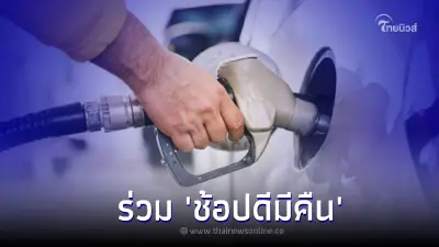 รองโฆษกรัฐบาล เตือนจ่ายค่าน้ำมันรถ อย่าลืมขอใบกำกับภาษี ร่วม "ช้อปดีมีคืน"