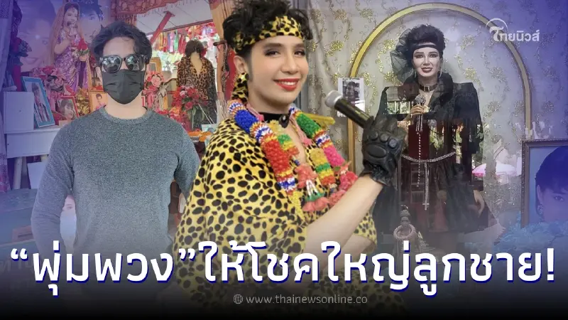 “พุ่มพวง ดวงจันทร์” ราชินีลูกทุ่ง ของจริง ให้โชคงวด 17/01/66 หลังลูกชายไปหา