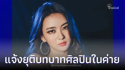 แฟนคลับใจหาย ต้นสังกัด แพรวา ณิชาภัทร ออกจดหมายยุติบทบาทการเป็นศิลปิน แฟนคลับใจหาย ต้นสังกัด แพรวา ณิชาภัทร ออกจดหมายยุติบทบาทการเป็นศิลปิน