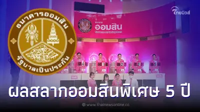 ผลหวยออมสินพิเศษ 5 ปี งวดวันที่ 1  ก.พ. 2566