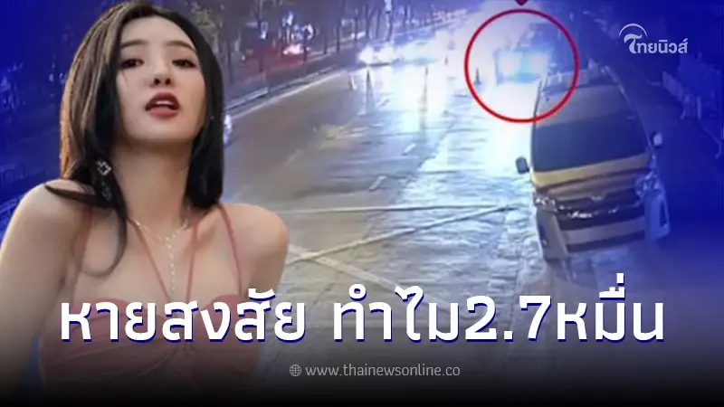 รู้แล้วทำไม ตำรวจไทยรีดเงิน ดาราสาวไต้หวันแค่ 27,000 บาท