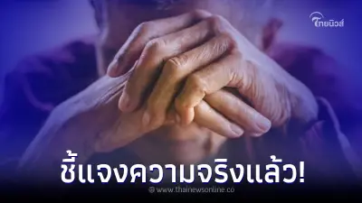 กรมกิจการผู้สูงอายุ แจงแล้ว เบี้ยผู้สูงอายุ เพิ่มเป็น 1,500/ด. จริงหรือไม่
