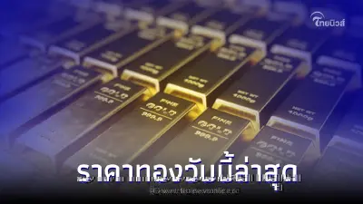 ราคาทองวันนี้ล่าสุด 20 ม.ค. 66 ประกาศครั้งที่ 2 จากสมาคมค้าทองคำ