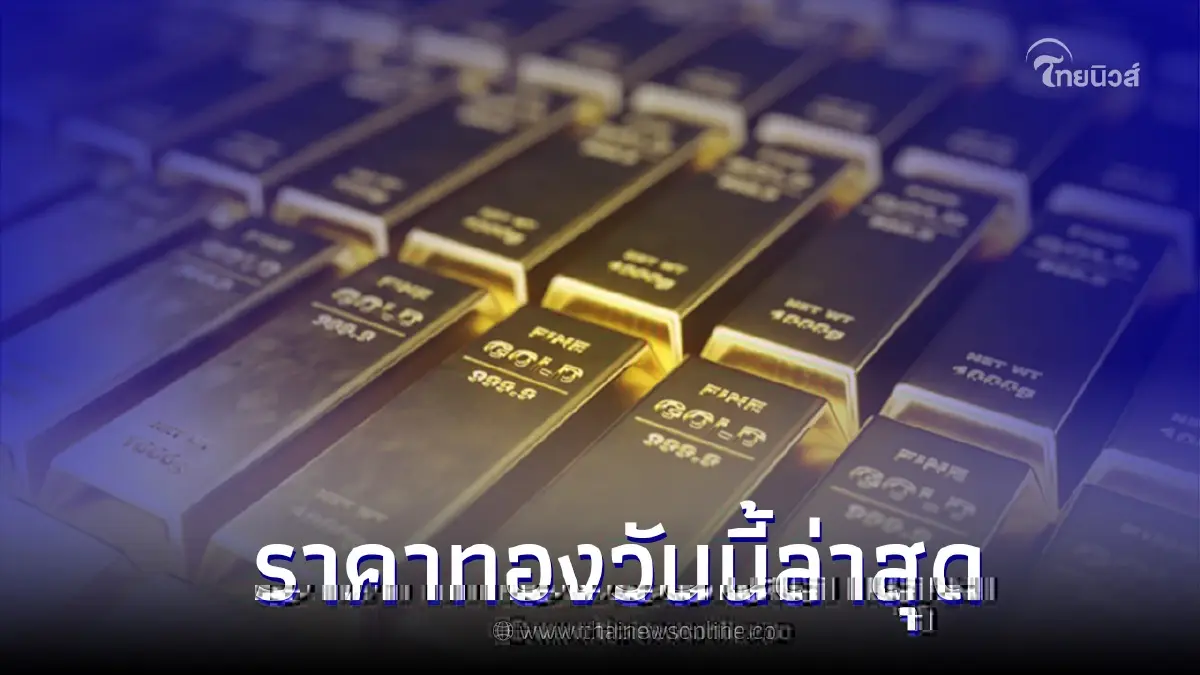 ราคาทองวันนี้ล่าสุด 20 ม.ค. 66 ประกาศครั้งที่ 2 จากสมาคมค้าทองคำ ราคาทองวันนี้ล่าสุด 20 ม.ค. 66 ประกาศครั้งที่ 2 จากสมาคมค้าทองคำ