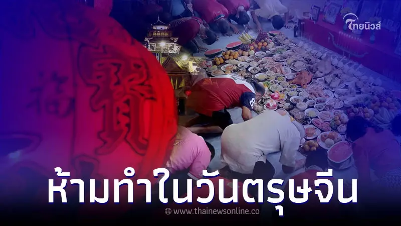 เปิดข้อห้าม ห้ามทำในวันตรุษจีน มีอะไรบ้างที่ห้ามทำ เปิดข้อห้าม ห้ามทำในวันตรุษจีน มีอะไรบ้างที่ห้ามทำ