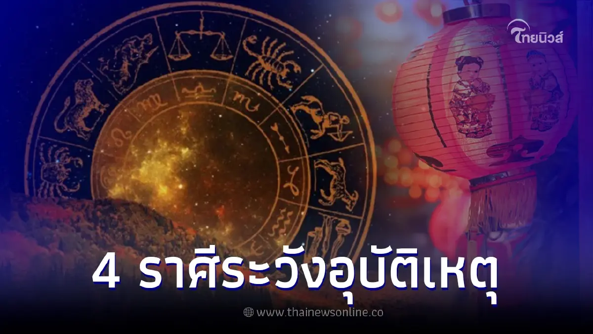 เตือน 4 ราศีต้องระวัง มีเกณฑ์ประสบอุบัติเหตุก่อนตรุษจีน 2566 เตือน 4 ราศีต้องระวัง มีเกณฑ์ประสบอุบัติเหตุก่อนตรุษจีน 2566