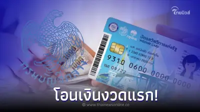 โอนเงินงวดแรก! "บัตรสวัสดิการแห่งรัฐ" เดือนกุมภาพันธ์ 2566  เช็กที่นี่!