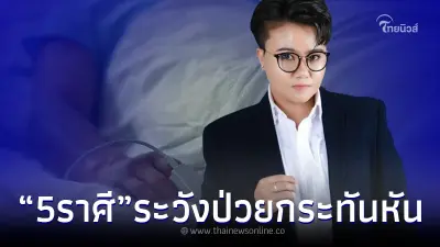 "หมอเค้ก" เตือน 5 ราศี ปลายเดือน ม.ค. รักษาตัวเองให้ดี เพราะอาจป่วยกะทันหัน