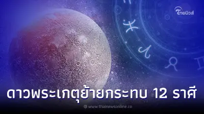โหรรัตนโกสินทร์ เผยผลกระทบ 12 ราศี หลังดาวเกตุย้ายราศี 25 ม.ค. - 23 มี.ค.