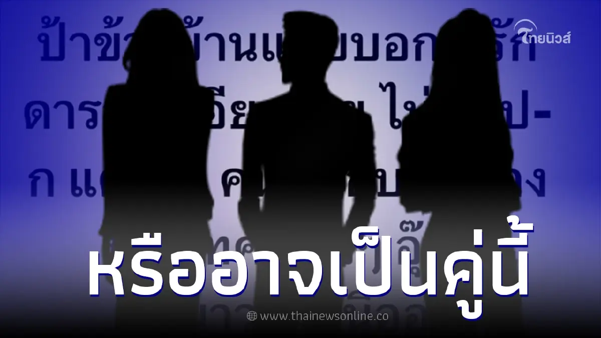 อุ๊ย! เพจดัง หย่อนคำใบ้ คู่รักดาราผัวเอียงซ้ายไม่ใช่ ป-ก เเต่อาจเป็นอีกคู่ อุ๊ย! เพจดัง หย่อนคำใบ้ คู่รักดาราผัวเอียงซ้ายไม่ใช่ ป-ก เเต่อาจเป็นอีกคู่