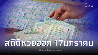 สถิติหวยออก 17 มกราคม ย้อนหลัง10 ปี เลขเด็ดหวยออกวันอังคาร เลขเด็ด17 1 66