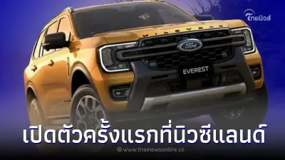 เผยโฉม Ford Everest WILDTRAK ครั้งแรกที่นิวซีแลนด์ ขุมพลังดีเซล