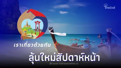 ครม.เลื่อนอีก! "เราเที่ยวด้วยกัน เฟส 5" คาดยื่นเสนอสัปดาห์หน้า