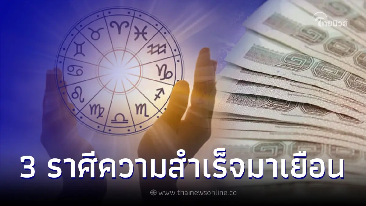 3 ราศีสุดปัง พ้นเดือนนี้ดวงพุ่งทันที ความสำเร็จมาเยือน ความฝันกลายเป็นจริง