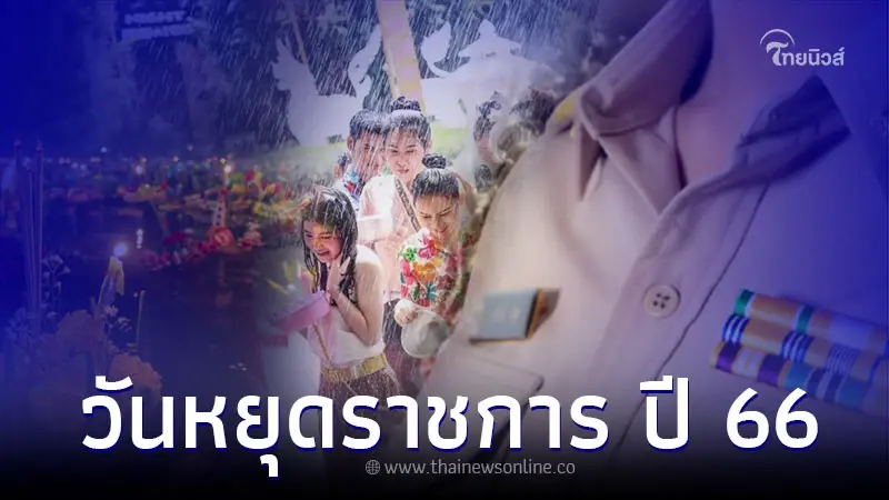 วันหยุดราชการ วันหยุดชดเชย วันหยุดกรณีพิเศษ ปี 2566 วันหยุดราชการ วันหยุดชดเชย วันหยุดกรณีพิเศษ ปี 2566