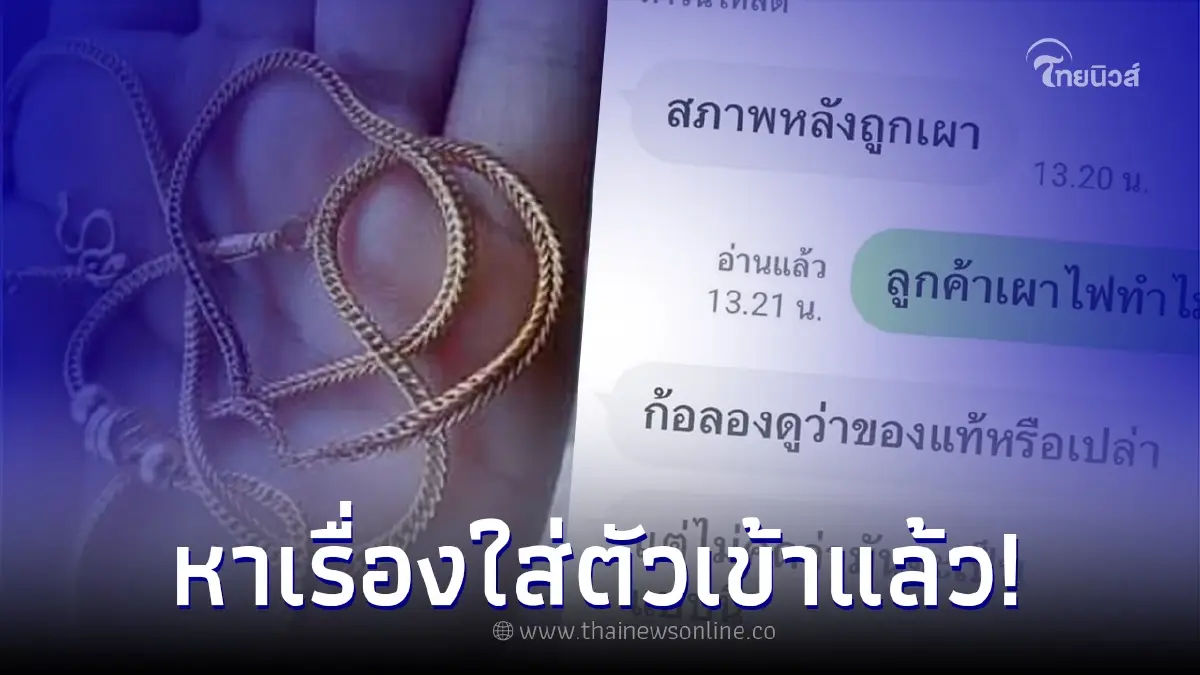 ร้านทอง เตือนเป็นอุทาหรณ์ หลังเจอลูกค้าเผาสร้อยทองพิสูจน์ของแท้
