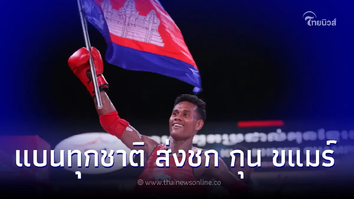 สหพันธ์มวยไทยนานาชาติ จ่อแบนทุกชาติที่ส่งแข่ง "กุน ขแมร์" ซีเกมส์ 2023