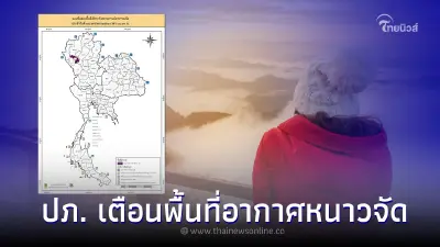ปภ.เตือนจังหวัดต่อไปนี้ อากาศหนาวจัด - คลื่นลมแรง 4 เขต กทม. ฝุ่น PM2.5 ปภ.เตือนจังหวัดต่อไปนี้ อากาศหนาวจัด - คลื่นลมแรง 4 เขต กทม. ฝุ่น PM2.5