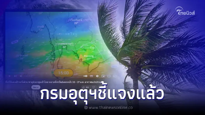 ชี้แจงแล้ว พายุใหญ่เตรียมเข้าไทย ถล่ม 80% ของประเทศถึง 27 ม.ค. 66 จริงหรือไม่ ชี้แจงแล้ว พายุใหญ่เตรียมเข้าไทย ถล่ม 80% ของประเทศถึง 27 ม.ค. 66 จริงหรือไม่