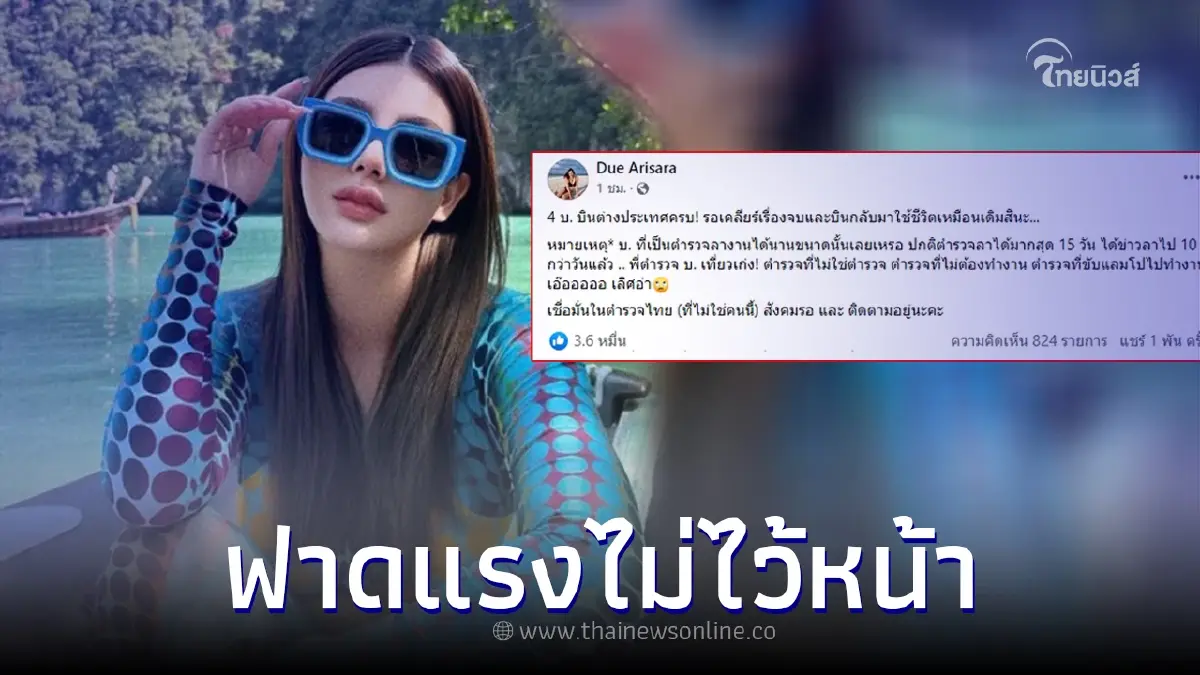 "ดิว อริสรา" ซัดต่อ 4 พี่น้อง บ. บินหนีต่างประเทศ จี้ตำรวจไทยสังคมรอดูอยู่ "ดิว อริสรา" ซัดต่อ 4 พี่น้อง บ. บินหนีต่างประเทศ จี้ตำรวจไทยสังคมรอดูอยู่