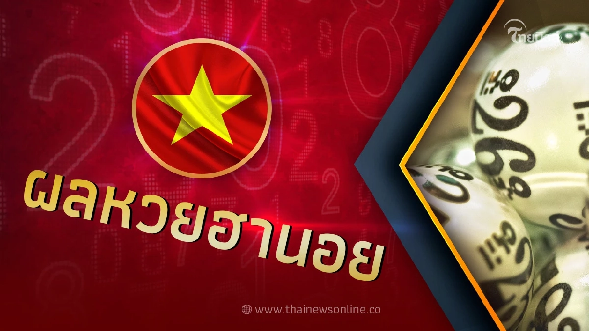 ผลหวย"ฮานอย"วันนี้ ประจำวันที่ 6 มกราคม 2566