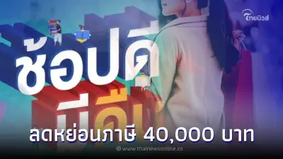 ช้อปดีมีคืน 2566 ลดหย่อนภาษี 40,000 บาท ต้องซื้ออะไร เช็คได้ที่นี่!