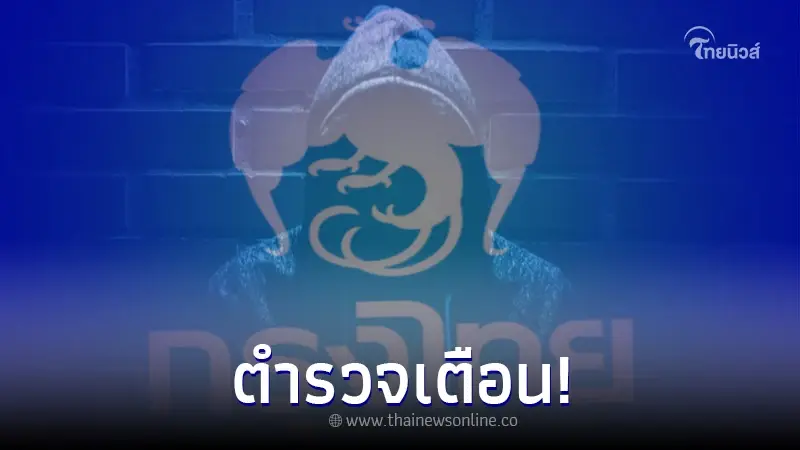 ผู้ใช้งาน บัญชีธนาคารกรุงไทย ต้องระวัง ตำรวจเตือนมุกใหม่มิจฉาชีพ ผู้ใช้งาน บัญชีธนาคารกรุงไทย ต้องระวัง ตำรวจเตือนมุกใหม่มิจฉาชีพ