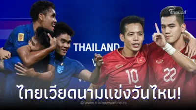 บอลไทยเวียดนามแข่งวันไหน ช่องถ่ายทอดสดบอลไทย ไทยพบเวียดนามเตะกี่โมง