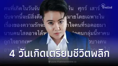เปิดดวง 4  วันเกิด หลังจากนี้ชีวิตจะมีแต่สิ่งดีๆ แถมได้ของขวัญชื้นใหญ่