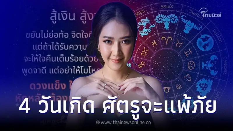 4 วันเกิด ดวงแข็ง สู้งาน สู้เงิน สู้คน ศัตรูจะแพ้ภัย 4 วันเกิด ดวงแข็ง สู้งาน สู้เงิน สู้คน ศัตรูจะแพ้ภัย