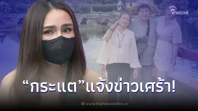 ส่งกำลังใจ "กระแต ศุภักษร" แจ้วข่าวเศร้าสูญเสียคุณพ่อ