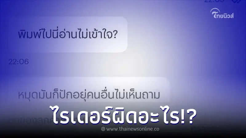 ไรเดอร์ถามชื่อคอนโดลูกค้า แต่โดยโวยกลับมาเป็นชุด งานนี้ชาวเน็ตสวนกลับ