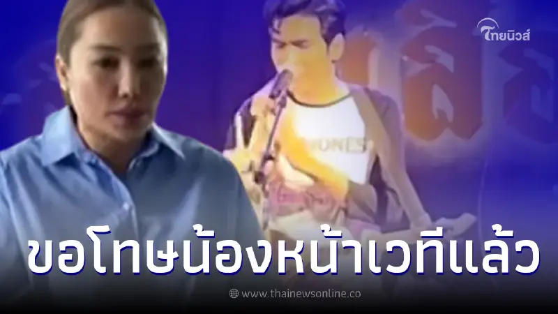 สาวปาเงินใส่หน้า โจอี้ ยอมรับเมา น้อมรับผิดทุกอย่าง ไหว้ขอโทษหน้าเวทีแล้ว สาวปาเงินใส่หน้า โจอี้ ยอมรับเมา น้อมรับผิดทุกอย่าง ไหว้ขอโทษหน้าเวทีแล้ว