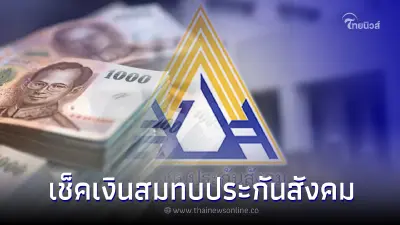 เช็ค!เงินสมทบประกันสังคม เดือนมกราคม 2566 "ม.33-ม.39-ม.40" จ่ายกี่บาท เช็ค!เงินสมทบประกันสังคม เดือนมกราคม 2566 "ม.33-ม.39-ม.40" จ่ายกี่บาท