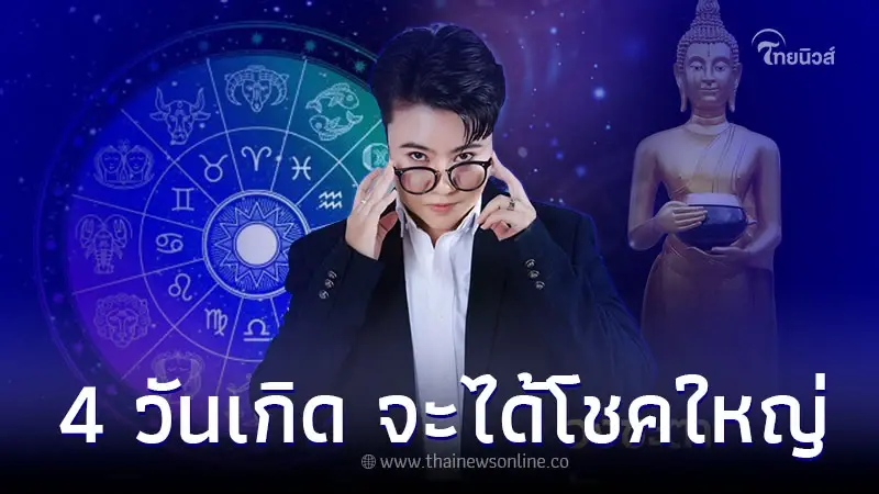 4 วันเกิด มีเกณฑ์ได้โชคจากสิ่งที่มองไม่เห็น
