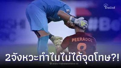 ย้อนชม 2 ช็อตคาใจ ช้างศึกไทย พบ มาเลเซีย ผู้สัดสินไม่ยอมให้จุดโทษ ย้อนชม 2 ช็อตคาใจ ช้างศึกไทย พบ มาเลเซีย ผู้สัดสินไม่ยอมให้จุดโทษ