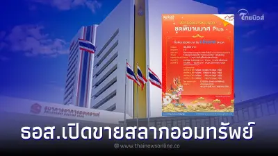 ธอส.เปิดขายสลากออมทรัพย์ชุดพิมานมาศ Plus หน่วยละ 5 หมื่นบาท เริ่ม 23 ม.ค. นี้ ธอส.เปิดขายสลากออมทรัพย์ชุดพิมานมาศ Plus หน่วยละ 5 หมื่นบาท เริ่ม 23 ม.ค. นี้