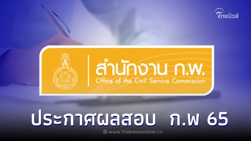 เช็กที่นี่! ก.พ 65 ประกาศผลสอบ-รายชื่อผู้สอบผ่านทุกศูนย์สอบทั้ง 15 แห่ง เช็กที่นี่! ก.พ 65 ประกาศผลสอบ-รายชื่อผู้สอบผ่านทุกศูนย์สอบทั้ง 15 แห่ง