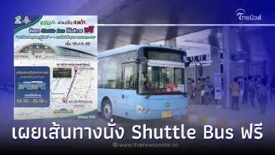 เผยเส้นทางนั่ง Shuttle Bus ฟรี ไปกลับ หัวลำโพง-สถานีกลางกรุงเทพอภิวัฒน์
