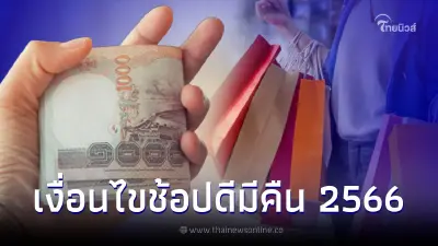 เริ่มแล้ว ช้อปดีมีคืน เงื่อนไขใช้จ่ายอะไรได้บ้าง ลดหย่อนภาษีสูงสุด 40,000