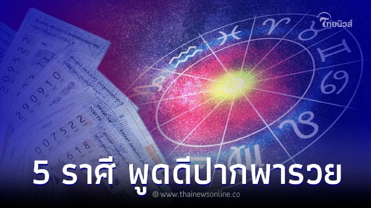 5 ราศี โชคลาภเด่น ดวงดี มีโชค พูดดีปากพารวย 5 ราศี โชคลาภเด่น ดวงดี มีโชค พูดดีปากพารวย