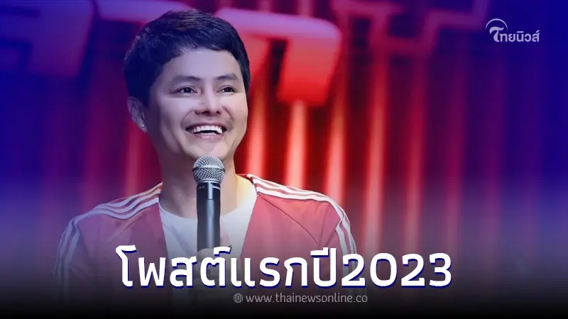 โพสต์แรกปี 2023 นอท กองสลากพลัส เรื่องราวปีที่ผ่านมา และสิ่งที่จะทำในปีนี้ โพสต์แรกปี 2023 นอท กองสลากพลัส เรื่องราวปีที่ผ่านมา และสิ่งที่จะทำในปีนี้