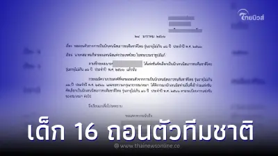 ทนกระแสดราม่าไม่ไหว "เด็ก 16 ฝ่าไฟแดงชนคนดับ" ถอนตัวจากทีมชาติแล้ว