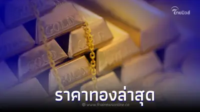 ราคาทองวันนี้ 30 ม.ค. 66 ล่าสุด ครั้งที่ 3 ปรับราคาลง เมื่อ 14.21 น.ที่ผ่านมา ราคาทองวันนี้ 30 ม.ค. 66 ล่าสุด ครั้งที่ 3 ปรับราคาลง เมื่อ 14.21 น.ที่ผ่านมา