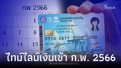 เช็ค วันเงินเข้า "บัตรคนจน" เดือนก.พ. 66 วันไหน ใช้จ่ายอะไรบ้าง
