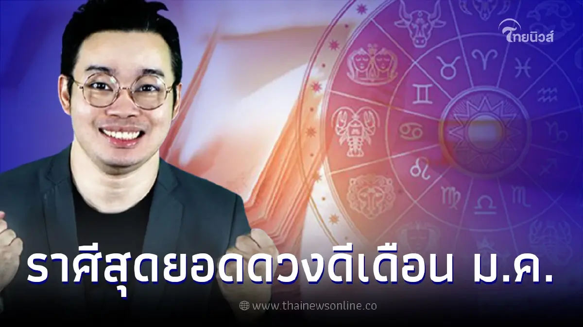 หมอกฤษณ์ คอนเฟิร์ม 6 ราศีสุดยอดดวงดีในเดือนมกราคม หมอกฤษณ์ คอนเฟิร์ม 6 ราศีสุดยอดดวงดีในเดือนมกราคม