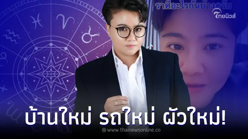 "หมอเค้ก" เปิด 4 ราศี สุดปัง ได้บ้านใหม่ รถใหม่ ผัวใหม่ ปีนี้เป็นปีของคุณ "หมอเค้ก" เปิด 4 ราศี สุดปัง ได้บ้านใหม่ รถใหม่ ผัวใหม่ ปีนี้เป็นปีของคุณ